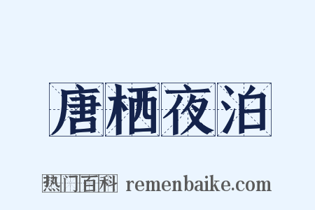 唐栖夜泊是什么意思的图片